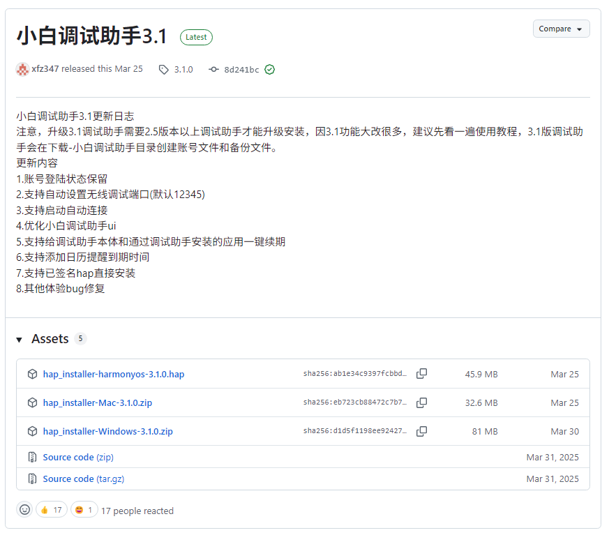 小白调试助手发布页面与安装包