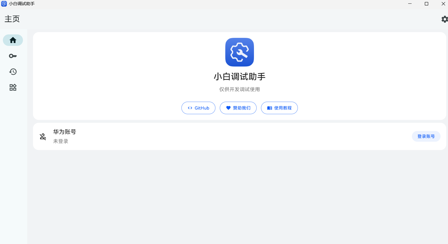 小白调试助手主界面
