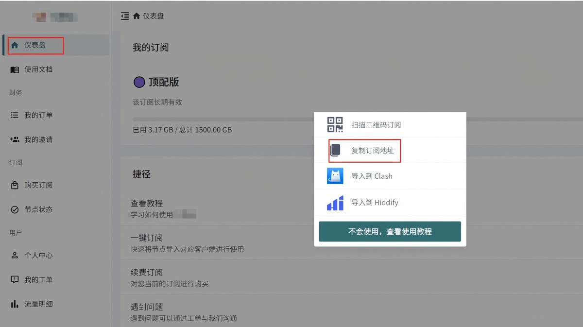 在机场后台复制订阅地址