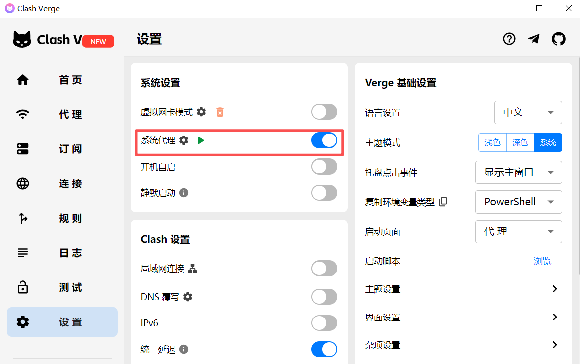 Clash Verge打开代理开关