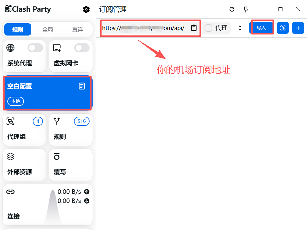 Clash party导入订阅