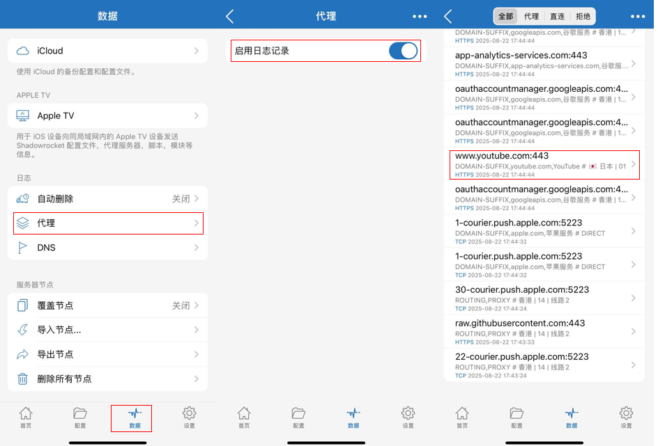 通过小火箭日志查看分流规则是否起作用