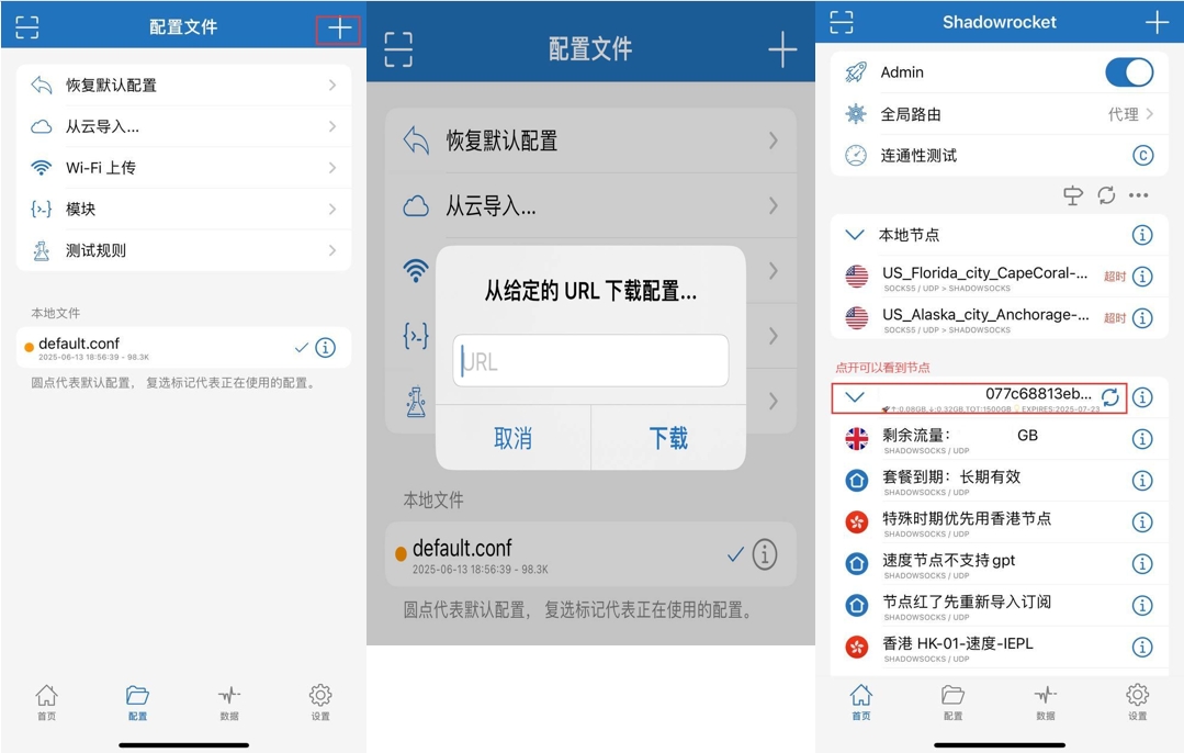 订阅链接导入Shadowrocket