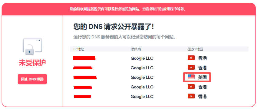 DNS泄露的测试结果图