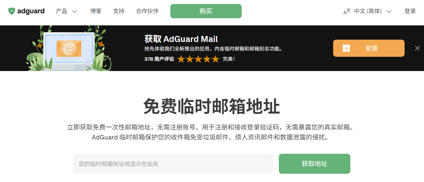 图片描述:AdGuard 匿名信箱