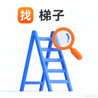 找梯子网